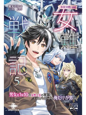 cover image of 女難戦記⑤ 氷星決戦・後編　男女比１対１０の女性上位の軍隊で、エースパイロットの俺だけが男の話